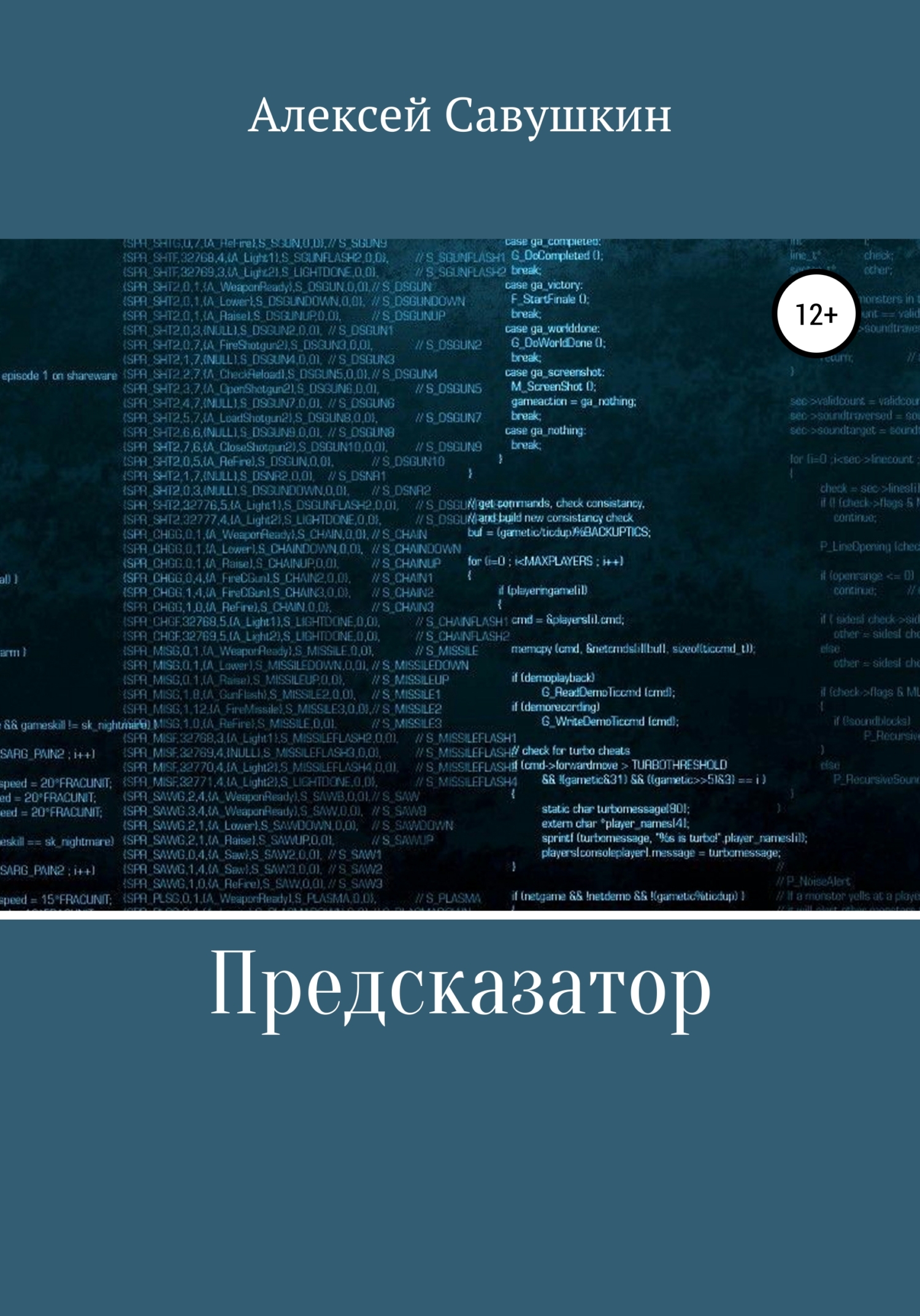 читать Предсказатор