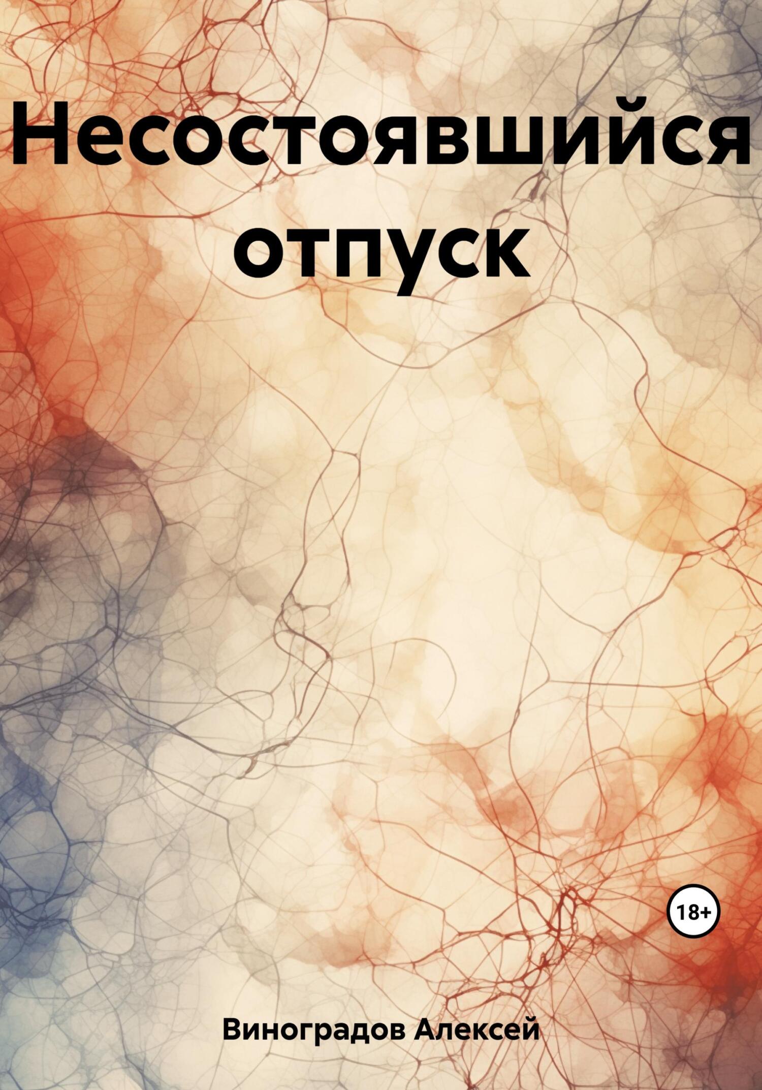 читать Несостоявшийся отпуск