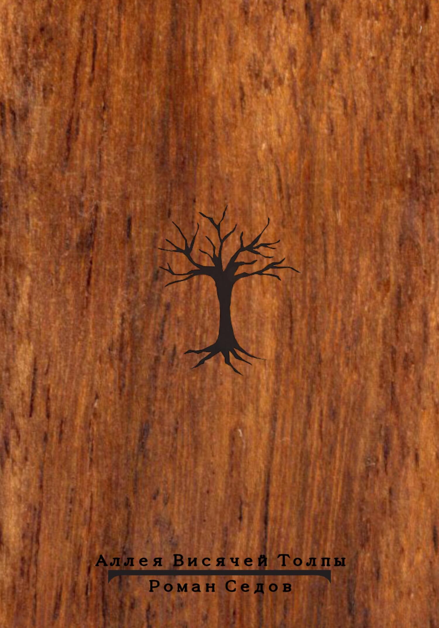 читать Аллея Висячей Толпы