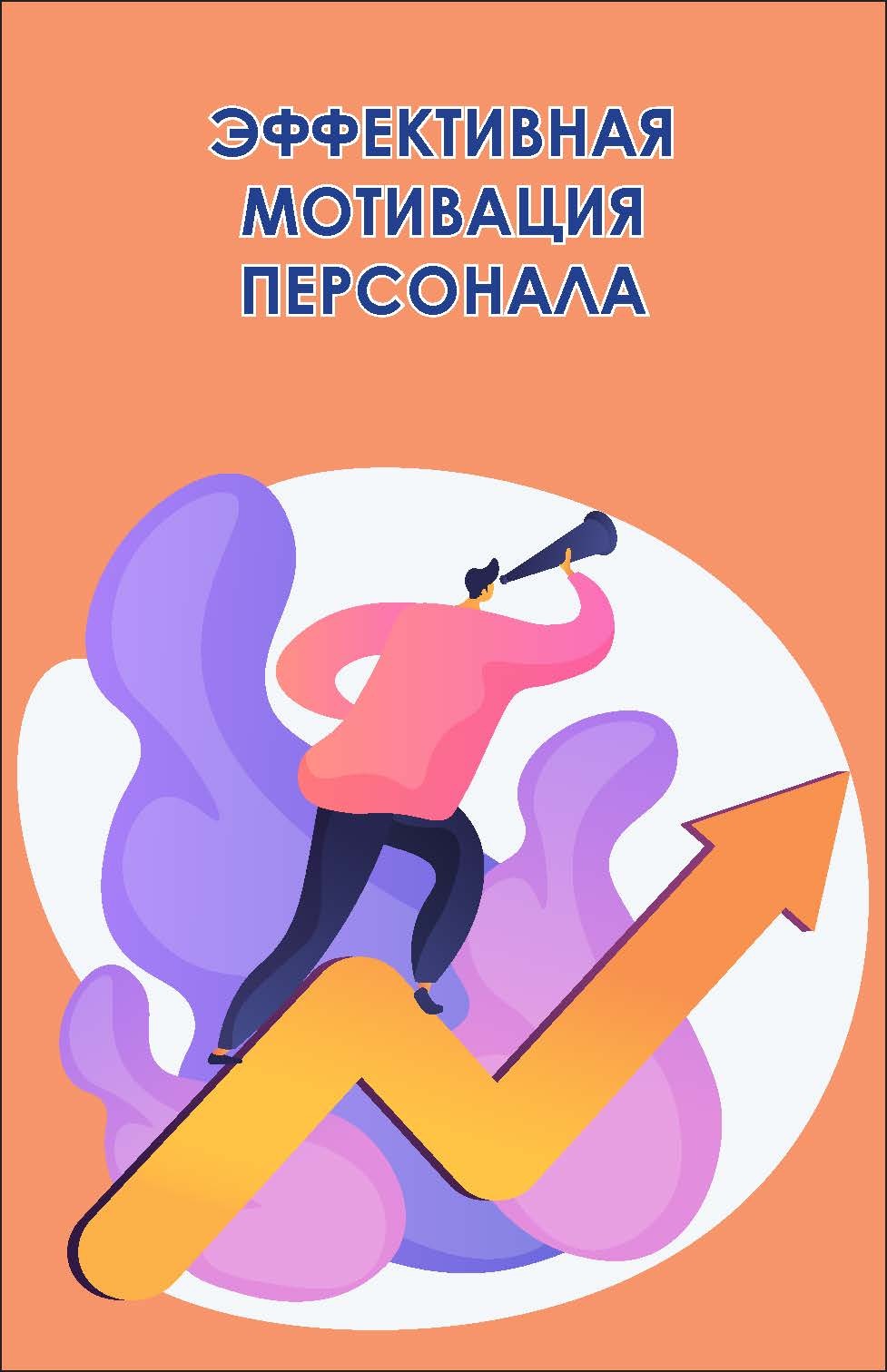 читать Эффективная мотивация персонала. Как добиться максимум результата при минимуме затрат