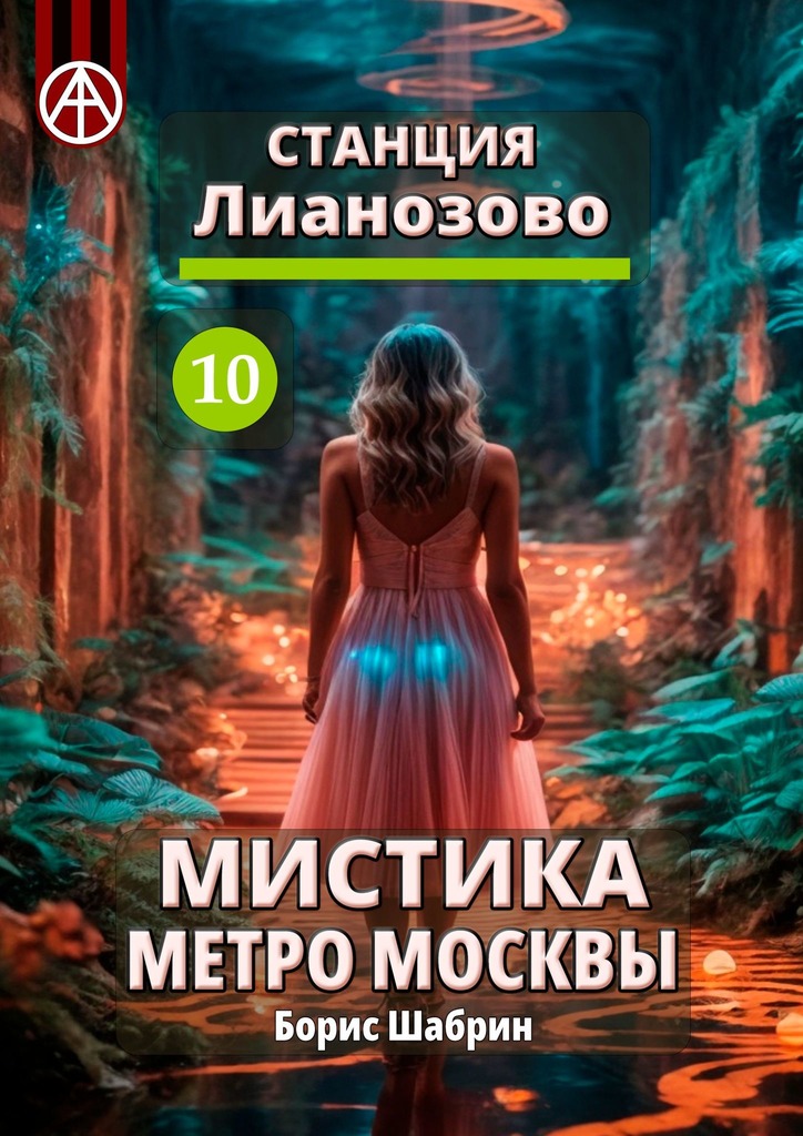 читать Станция Лианозово 10. Мистика метро Москвы