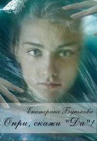 читать Онри, скажи «Да»!