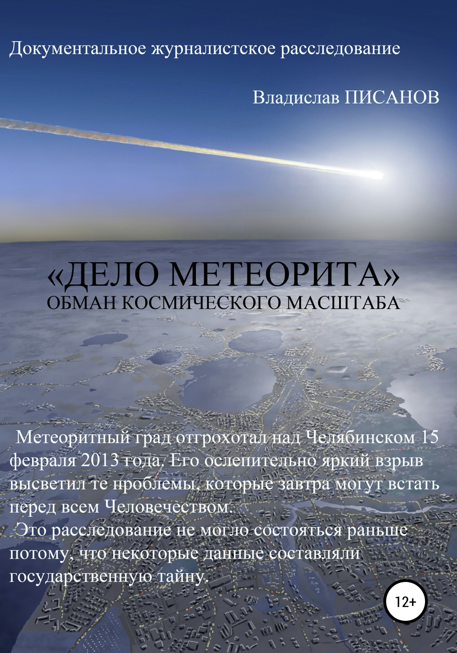 читать «Дело Метеорита»: обман космического масштаба