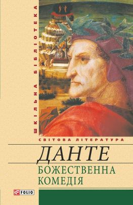 читать Божественна комедія