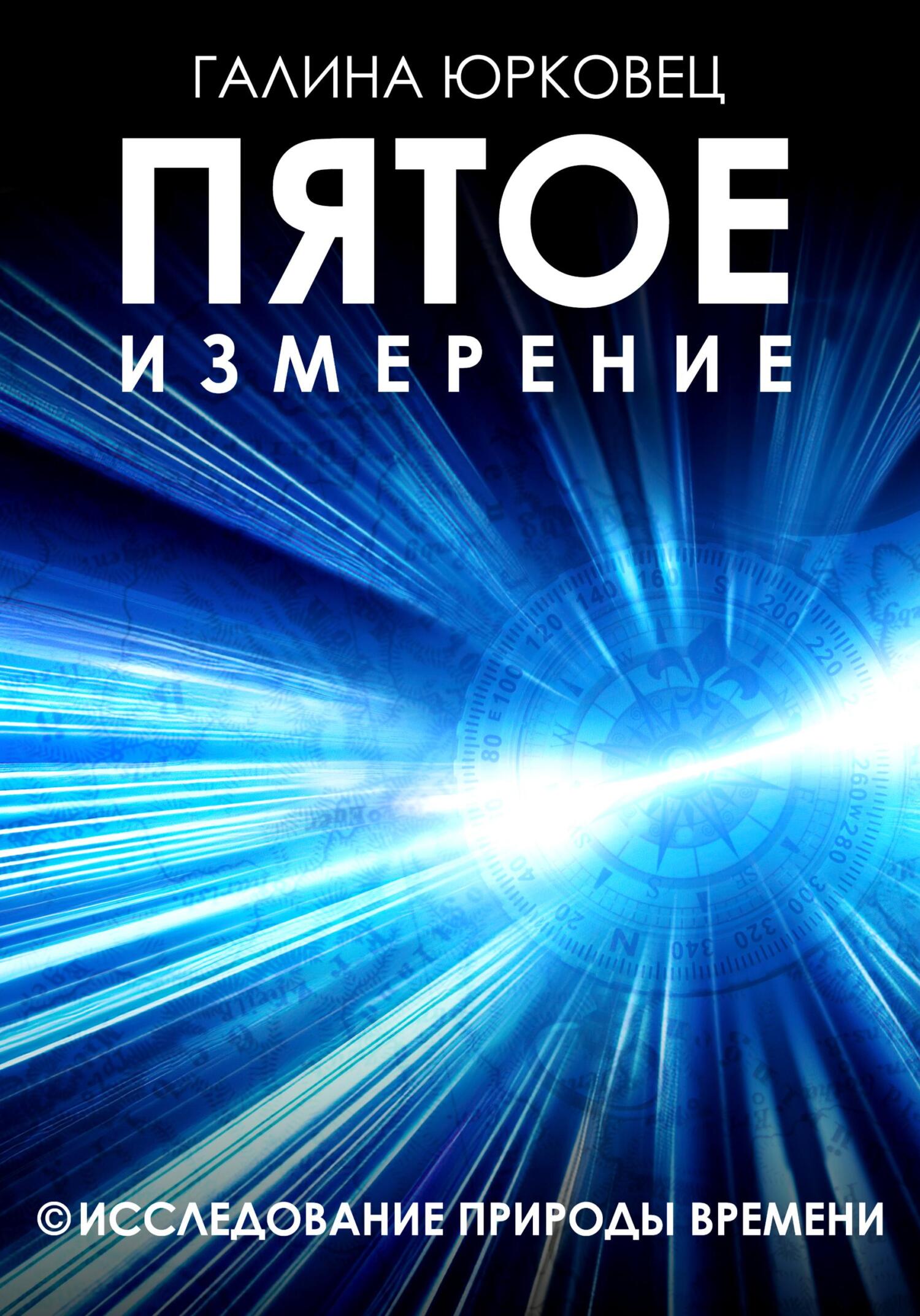 читать Пятое измерение. Исследование природы времени