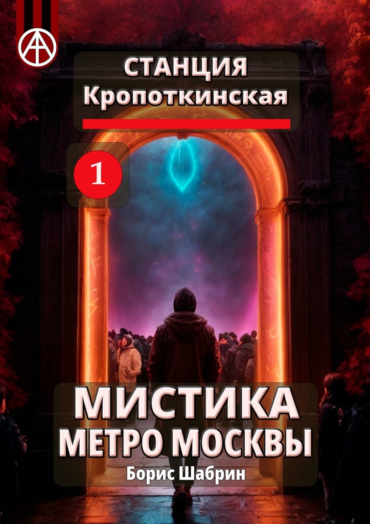 читать Станция Кропоткинская 1. Мистика метро Москвы