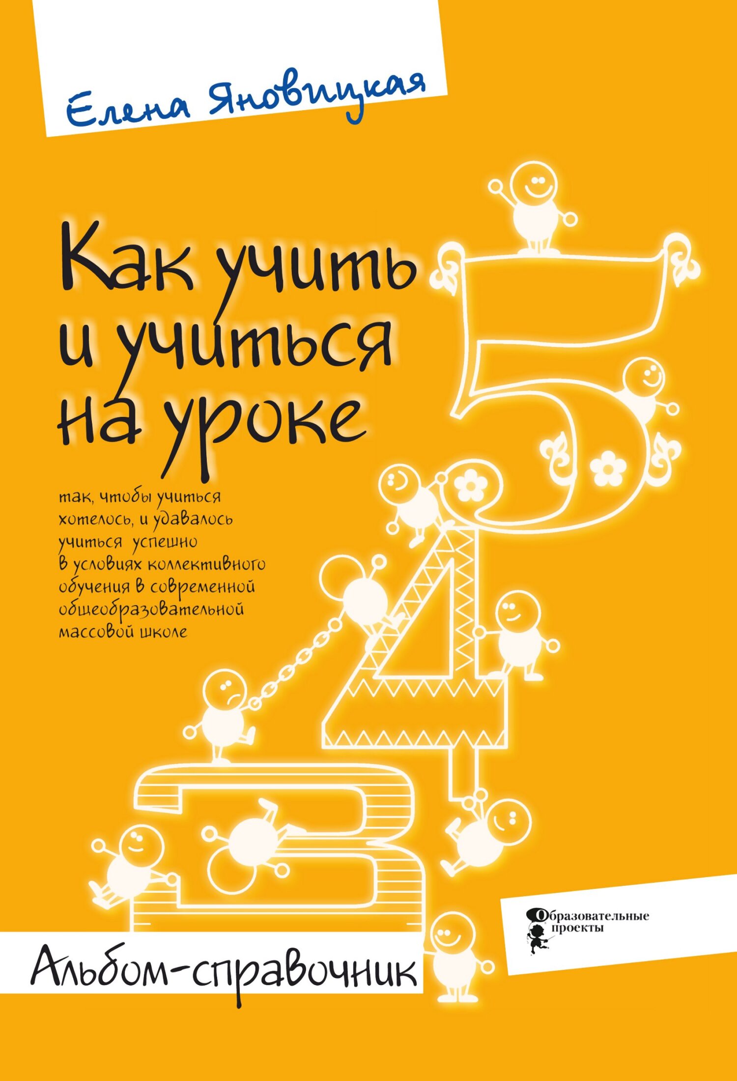 читать Как учить и учиться на уроке так, чтобы учиться хотелось, и удавалось учиться успешно в условиях коллективного обучения в современной общеобразовательной массовой школе. Альбом-справочник