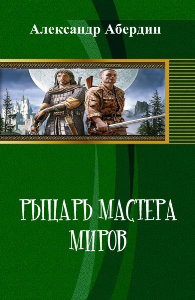 читать Рыцарь Мастера Миров