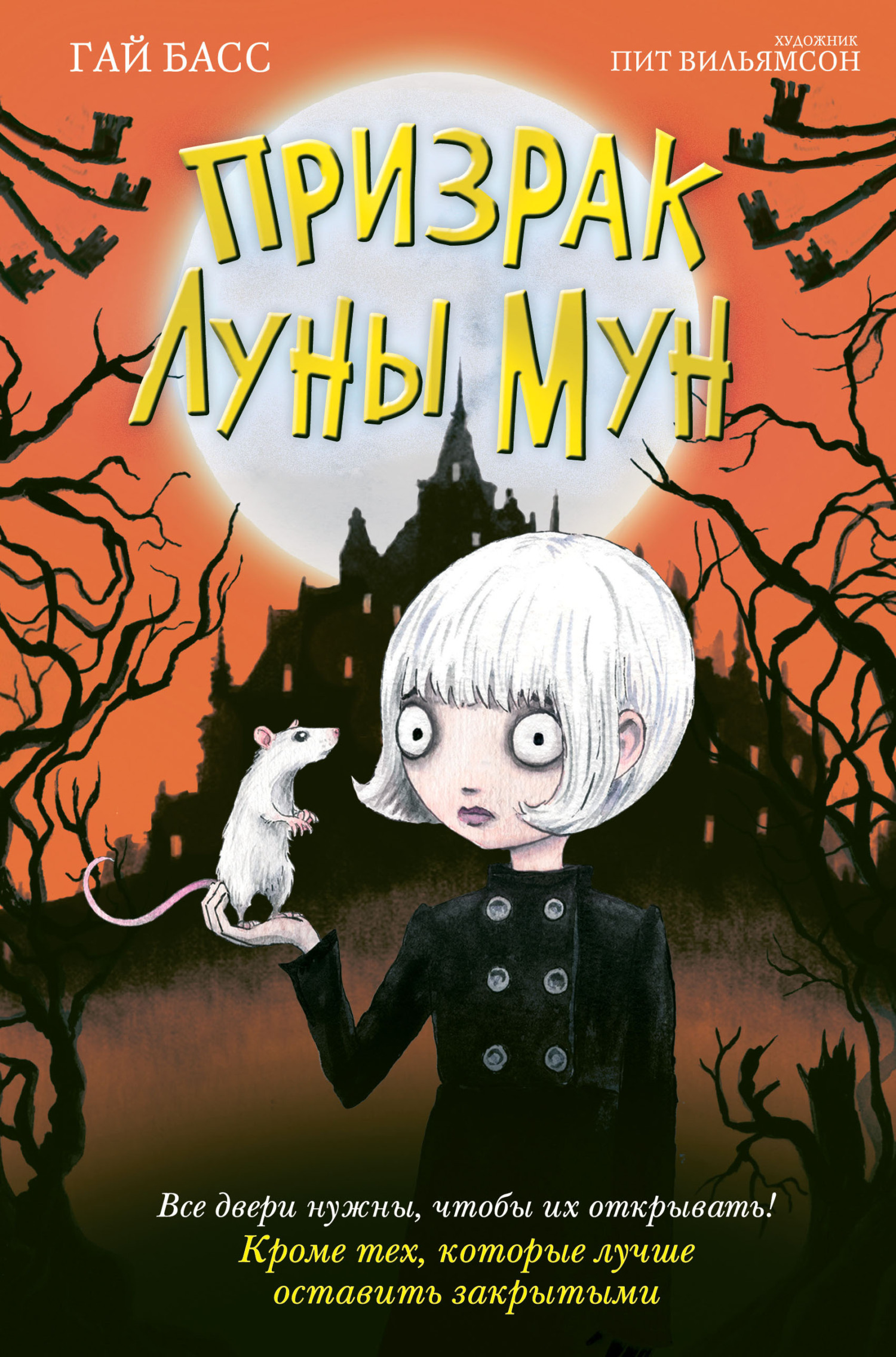 читать Призрак Луны Мун