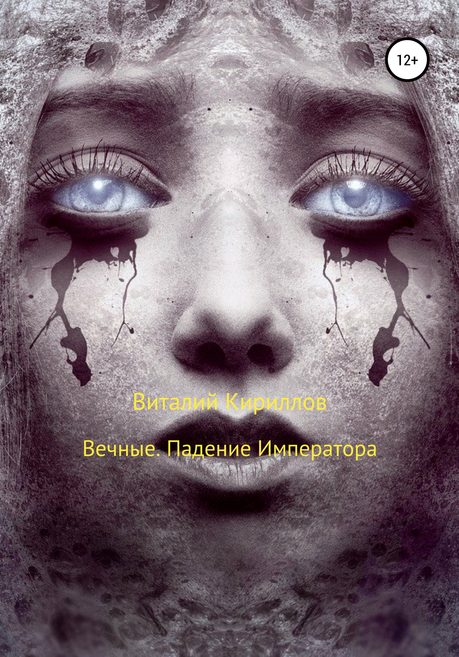 читать Вечные. Падение Императора
