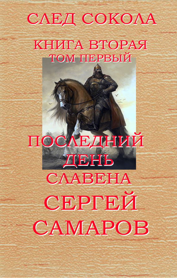 читать Последний день Славена. Том первый