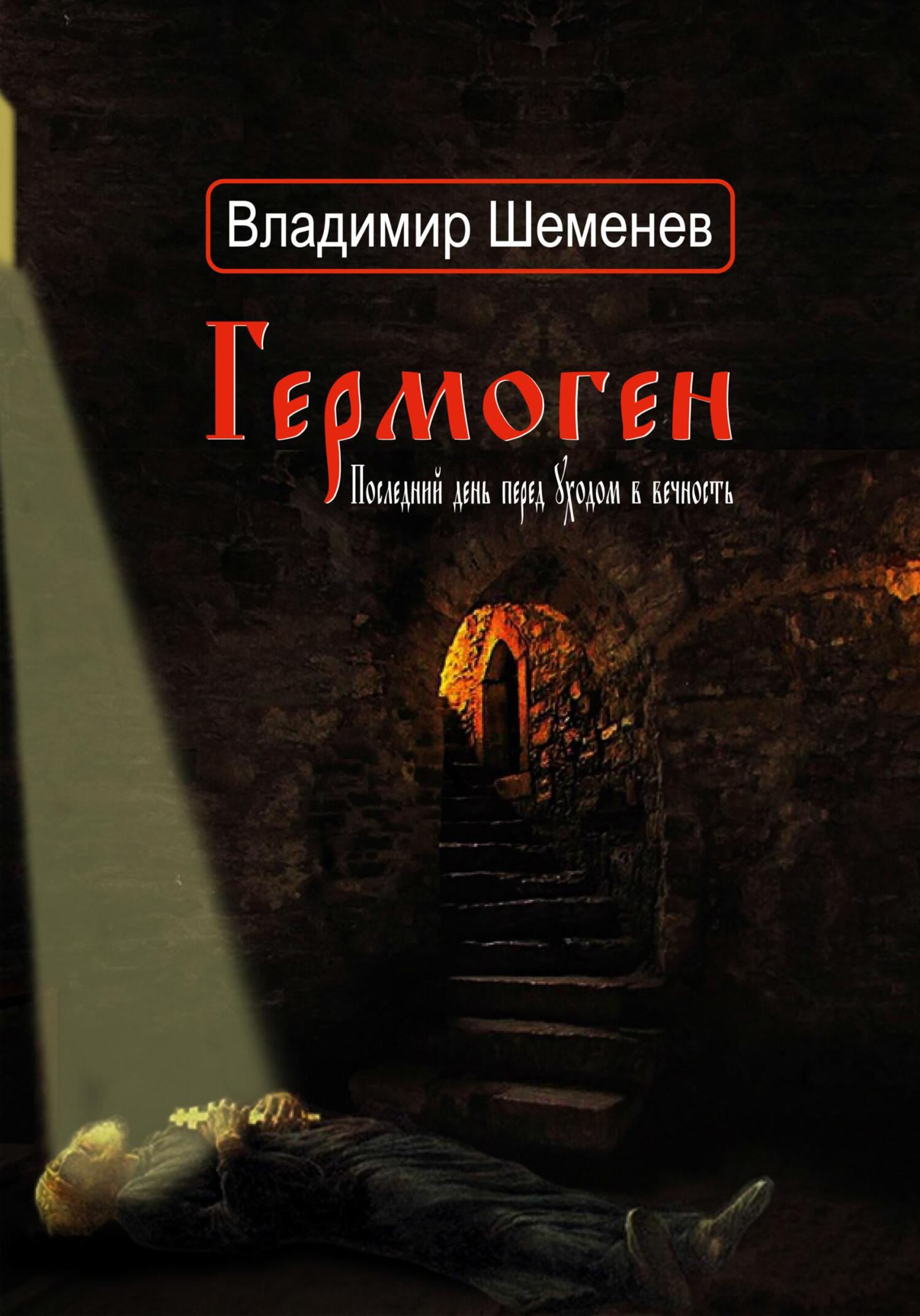 читать Гермоген. Последний день перед уходом в вечность