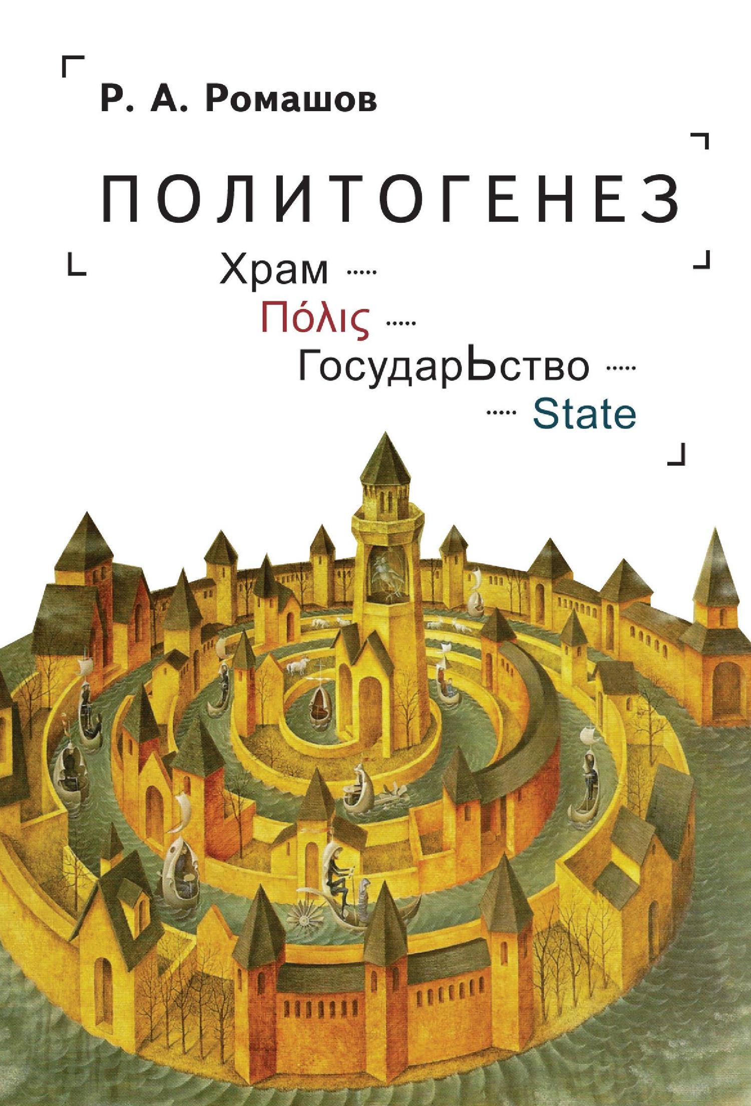 читать Политогенез. Храм – Πόλις – ГосударЬство – State