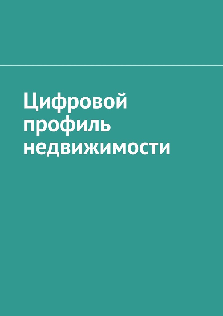 читать Цифровой профиль недвижимости