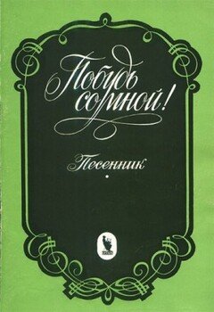 читать Побудь со мной!: Популярные старинные и современные романсы. Песенник
