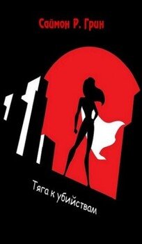 читать Тяга к убийствам