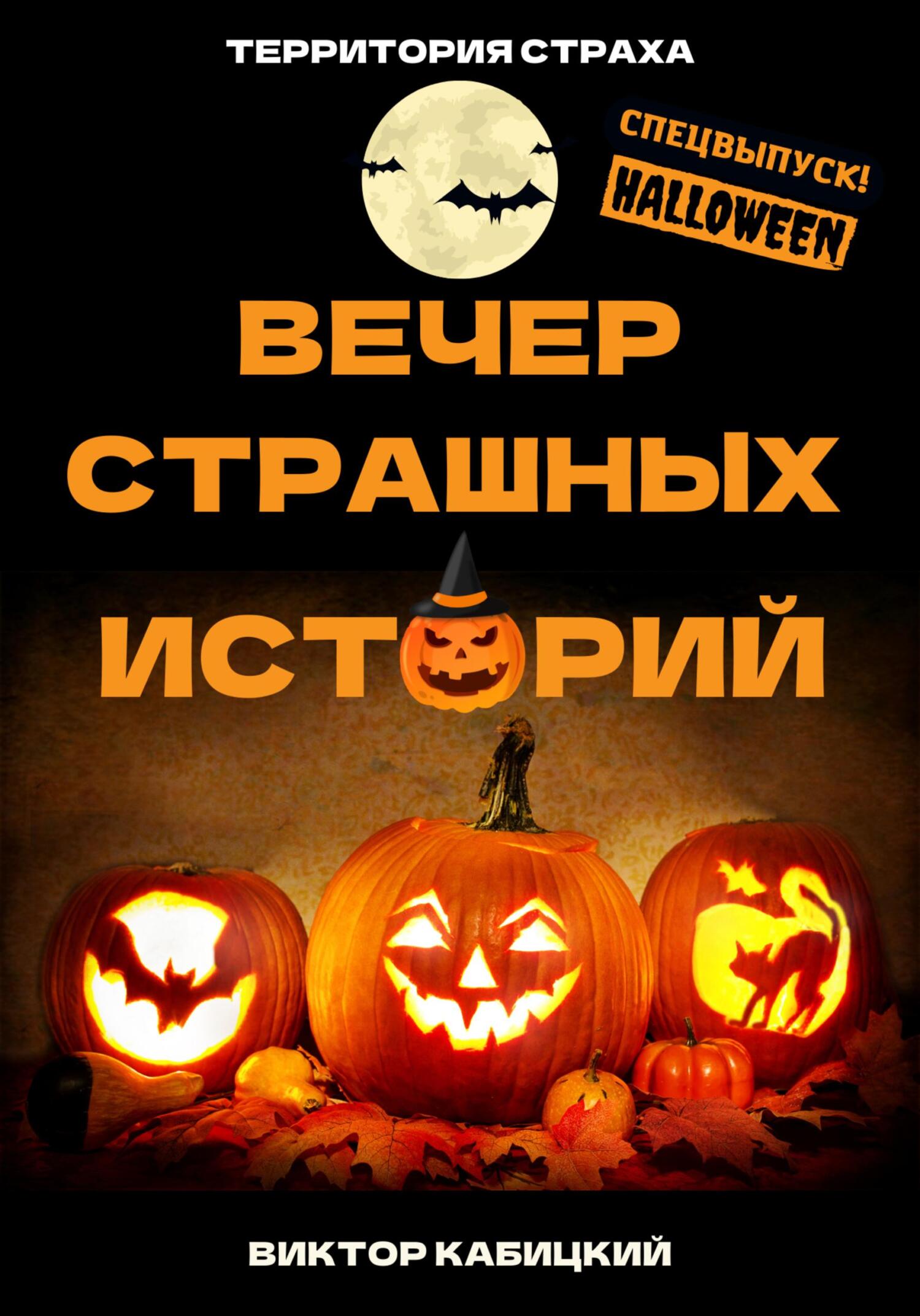 читать Вечер страшных историй