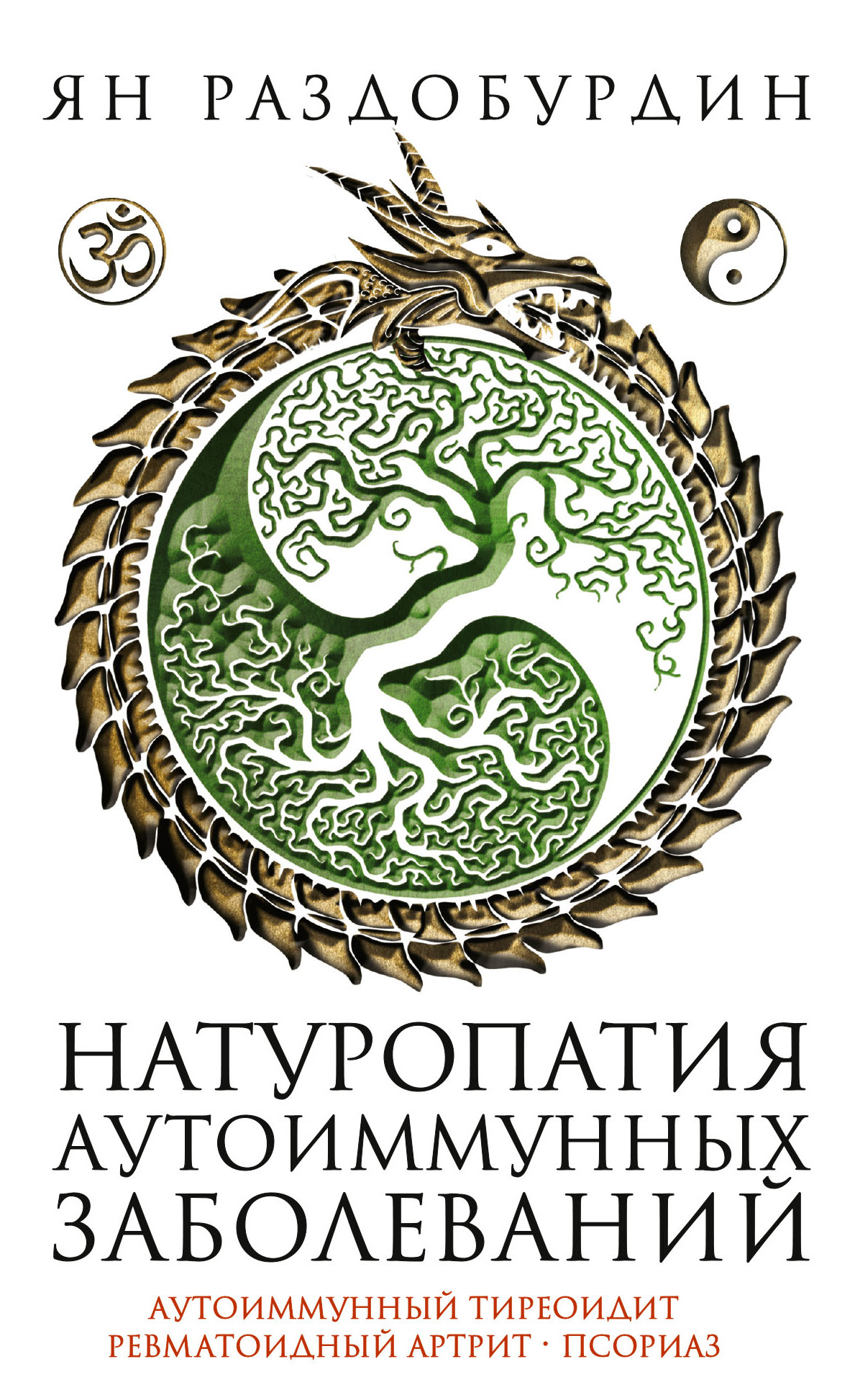 читать Натуропатия аутоиммунных заболеваний. Аутоиммунный тиреоидит, ревматоидный артрит, псориаз