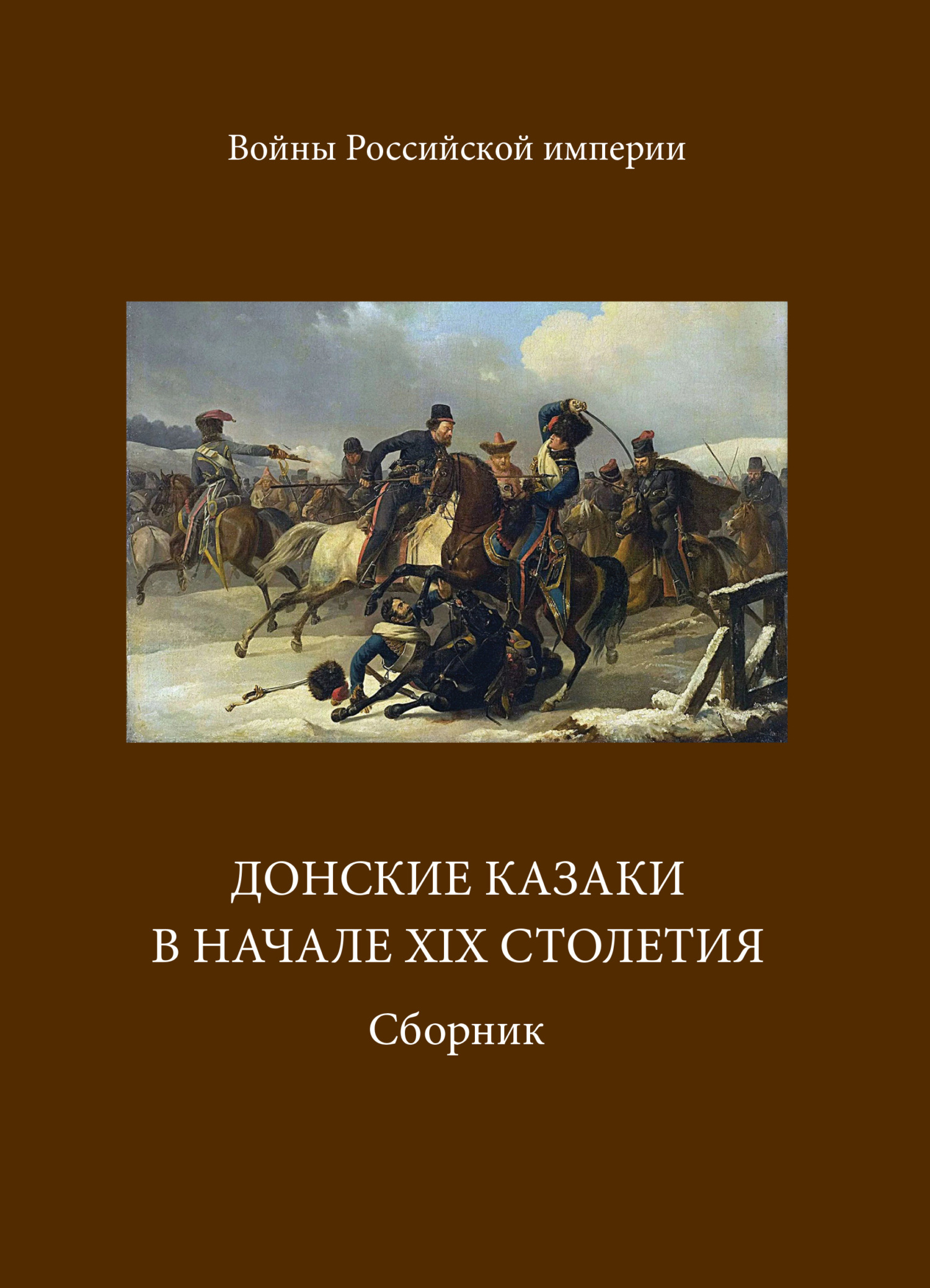 читать Донские казаки в начале ХIХ столетия