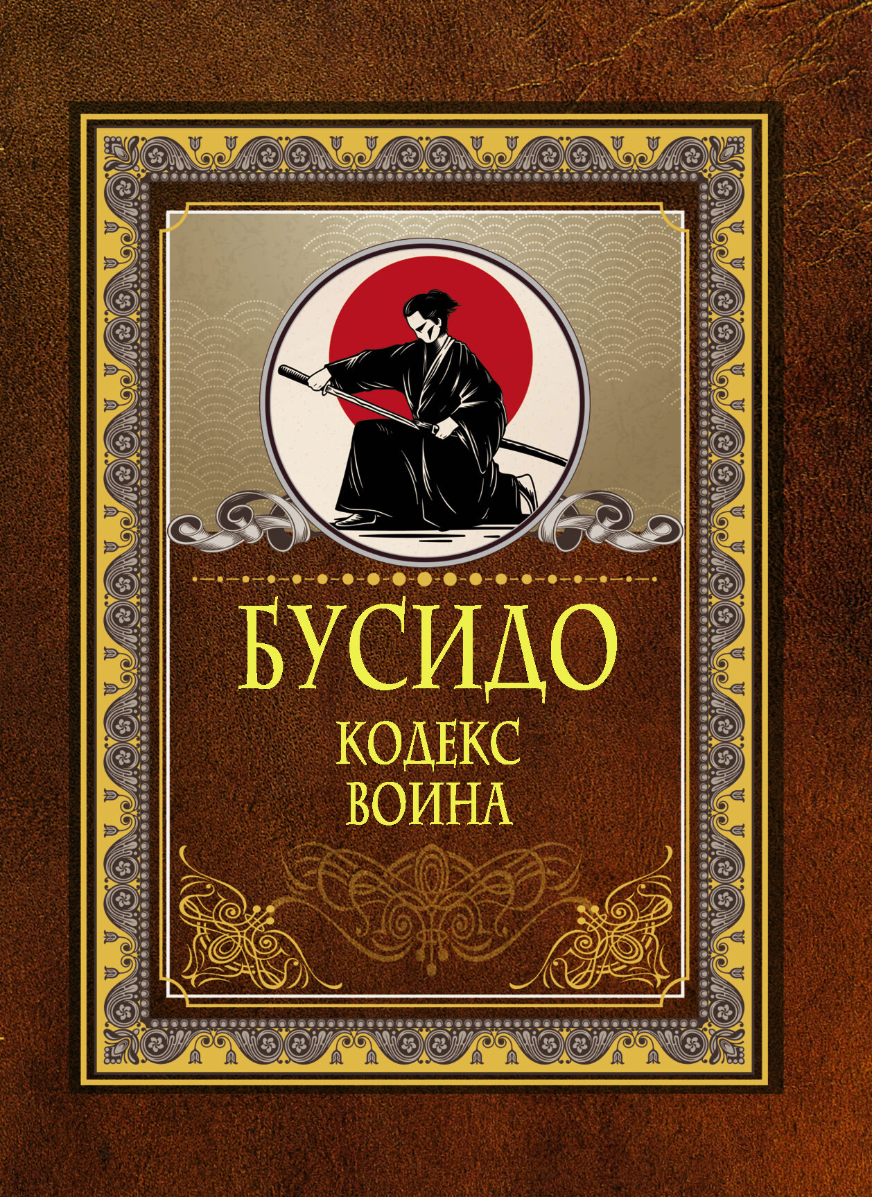 читать Бусидо. Кодекс воина