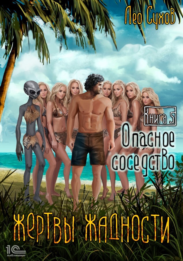читать Жертвы жадности. Опасное соседство