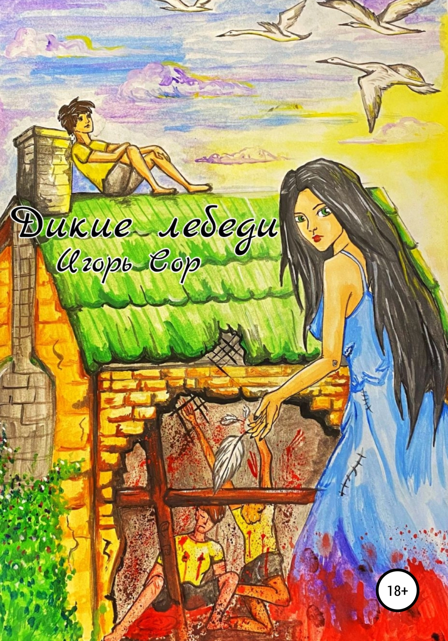 читать Дикие лебеди