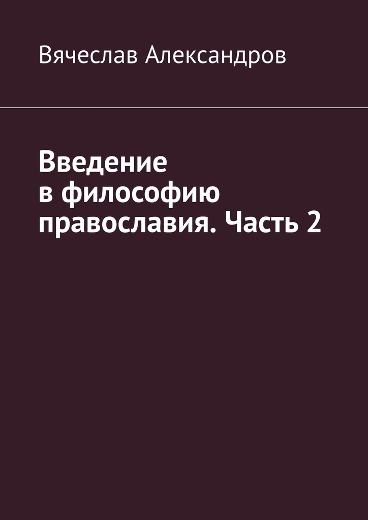 читать Введение в философию православия. Часть 2