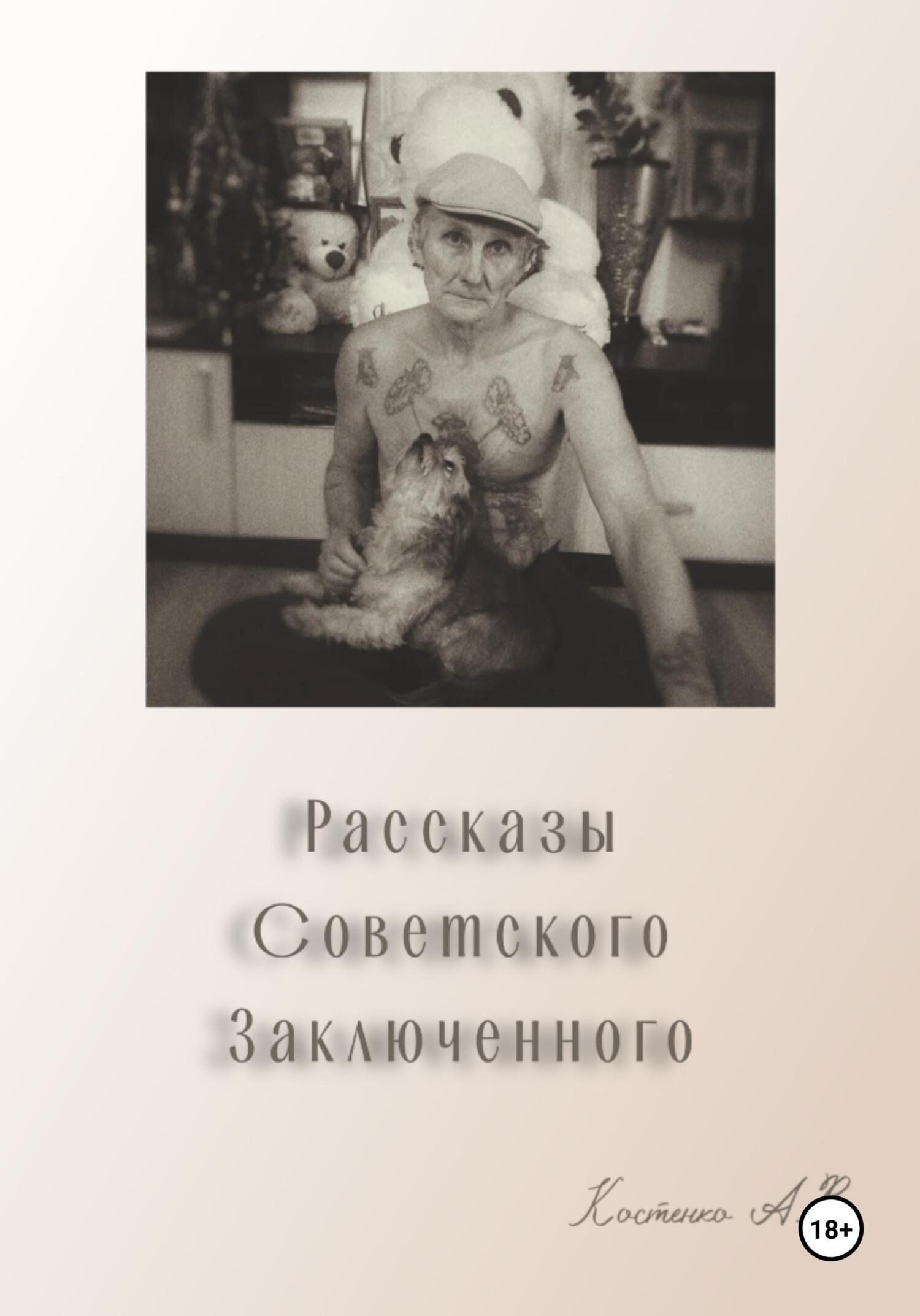 читать Рассказы советского заключенного