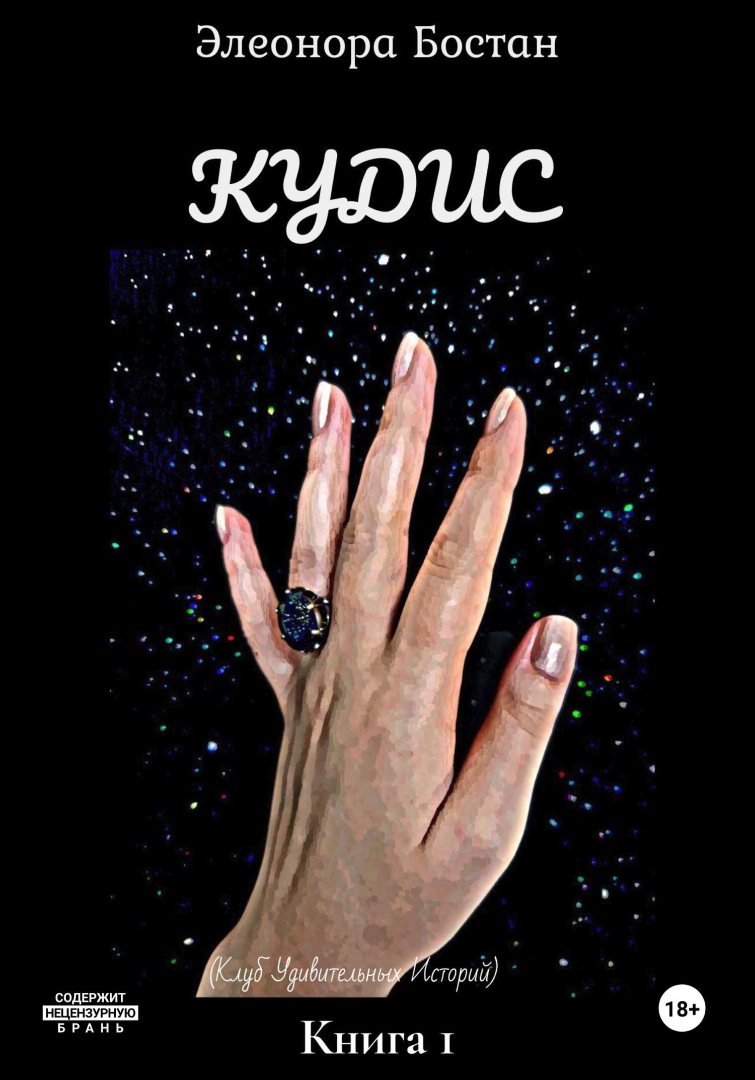 читать Кудис