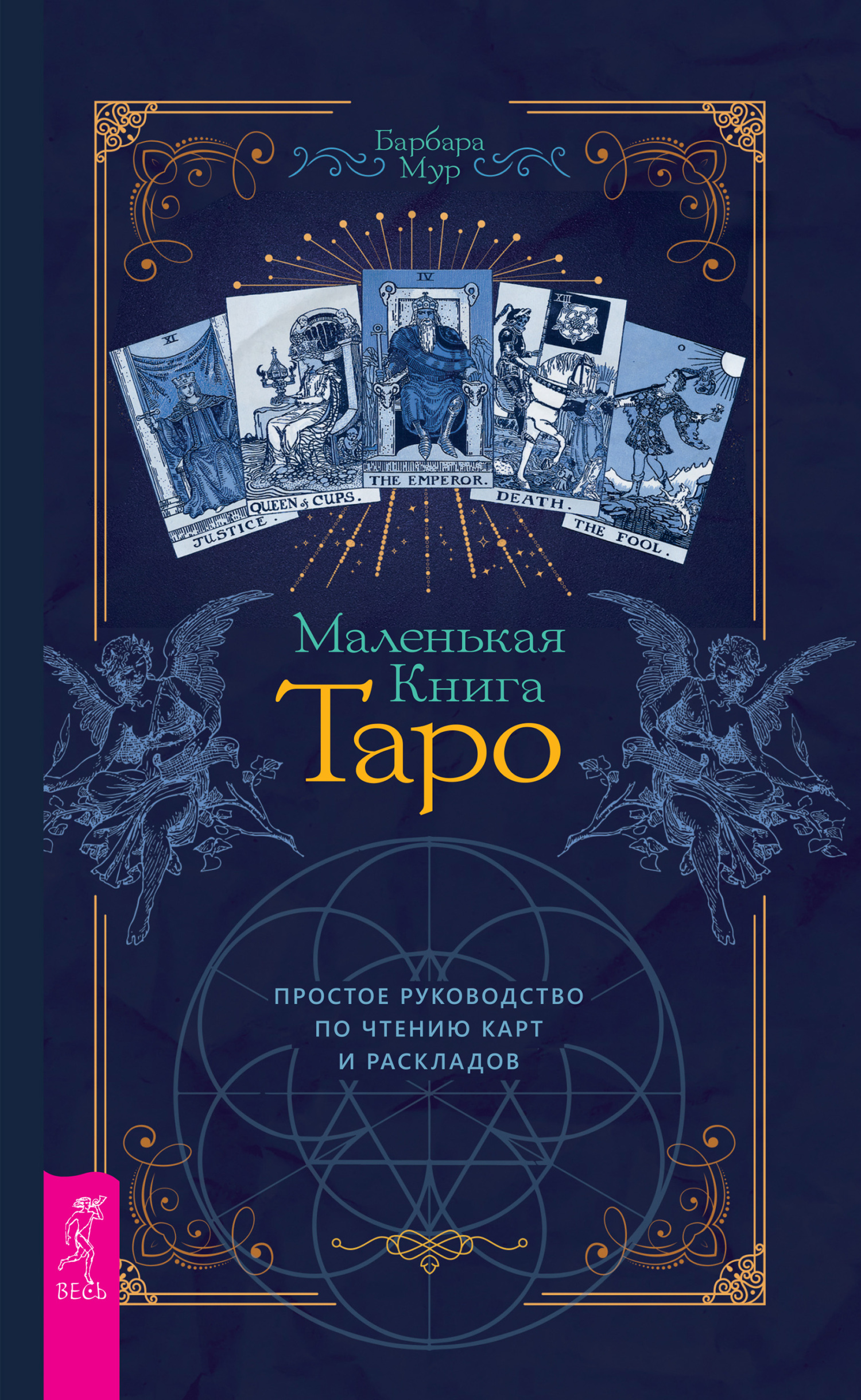 читать Маленькая книга Таро. Простое руководство по чтению карт и раскладов