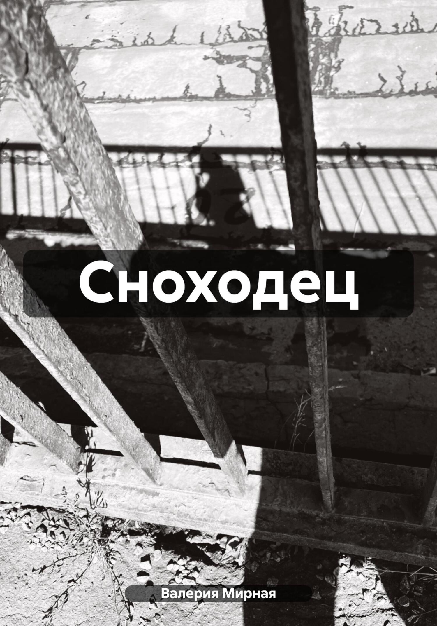 читать Сноходец