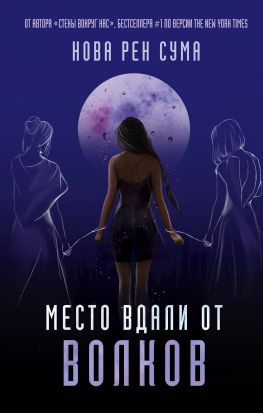 читать Место вдали от волков