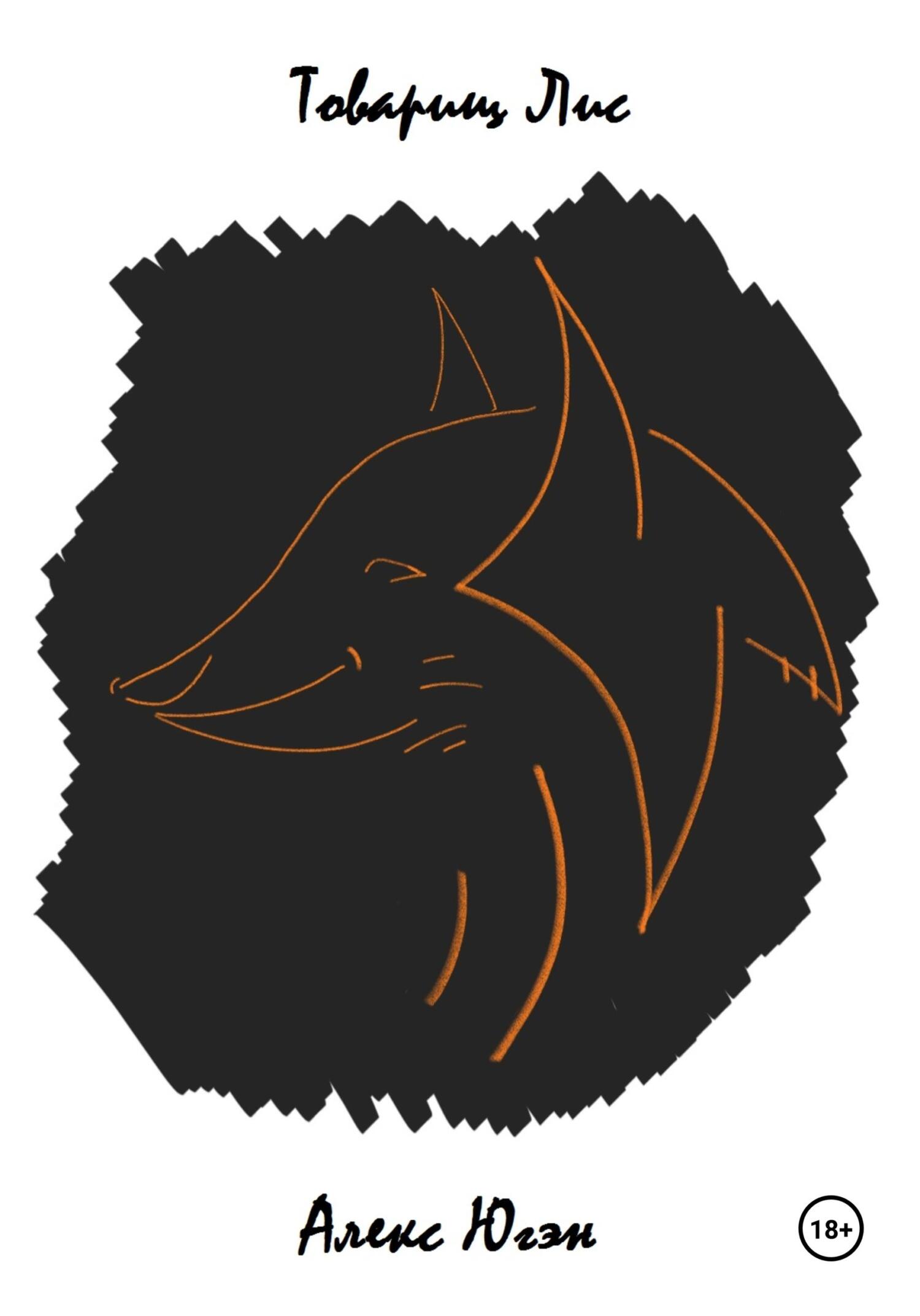 читать Товарищ Лис