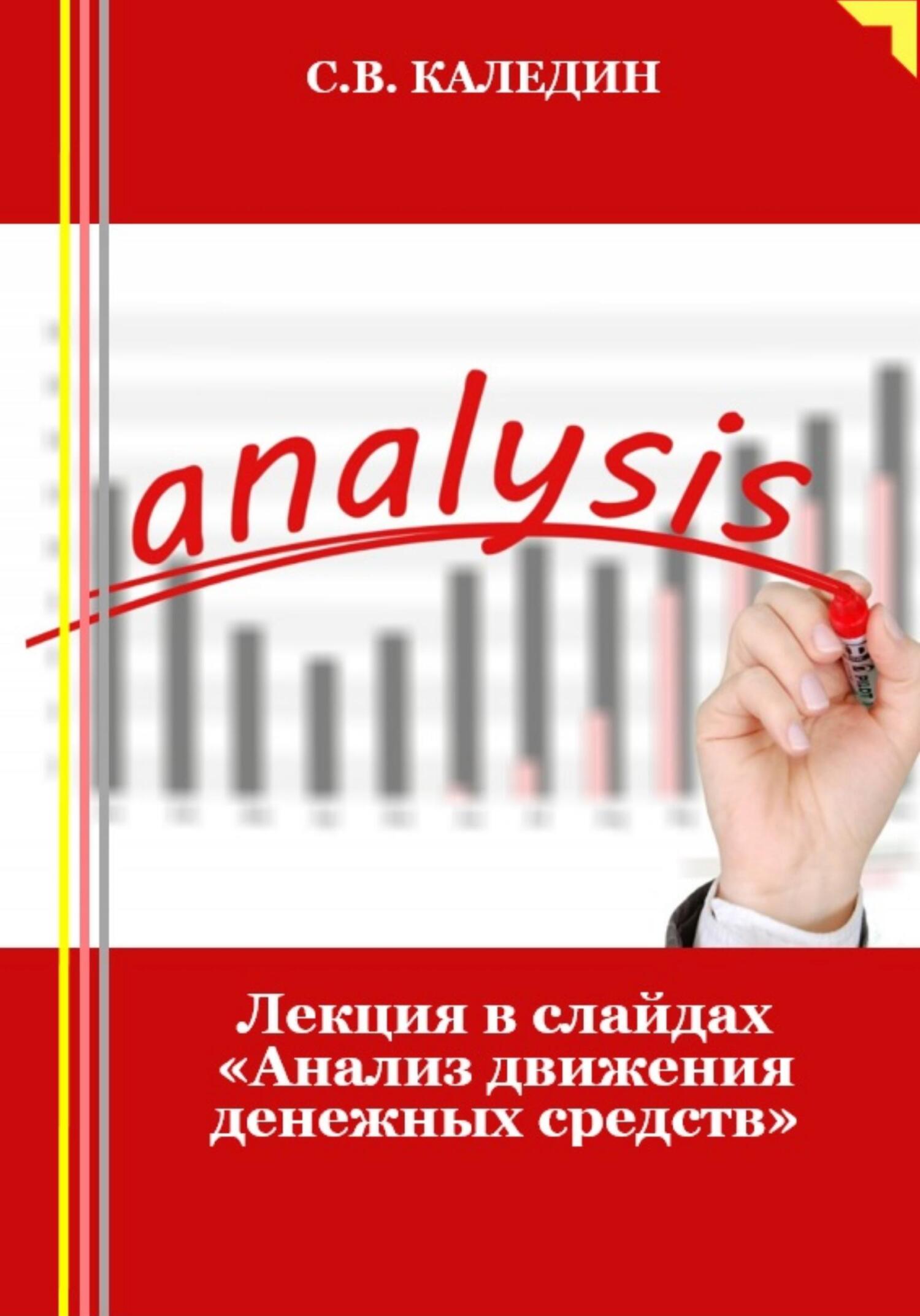 читать Лекция в слайдах «Анализ движения денежных средств»