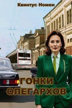 читать Гонки олегархов