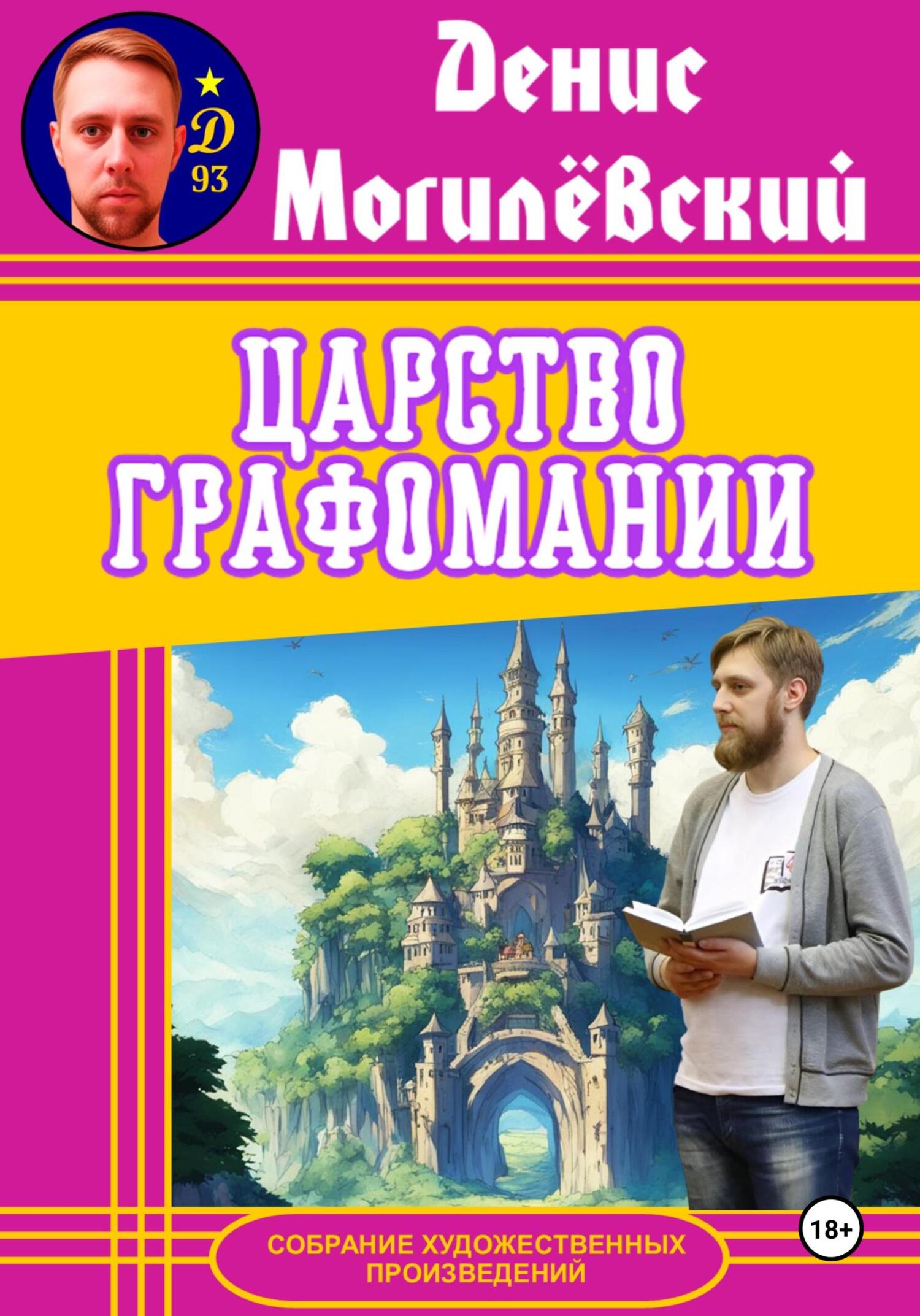 читать Царство Графомании