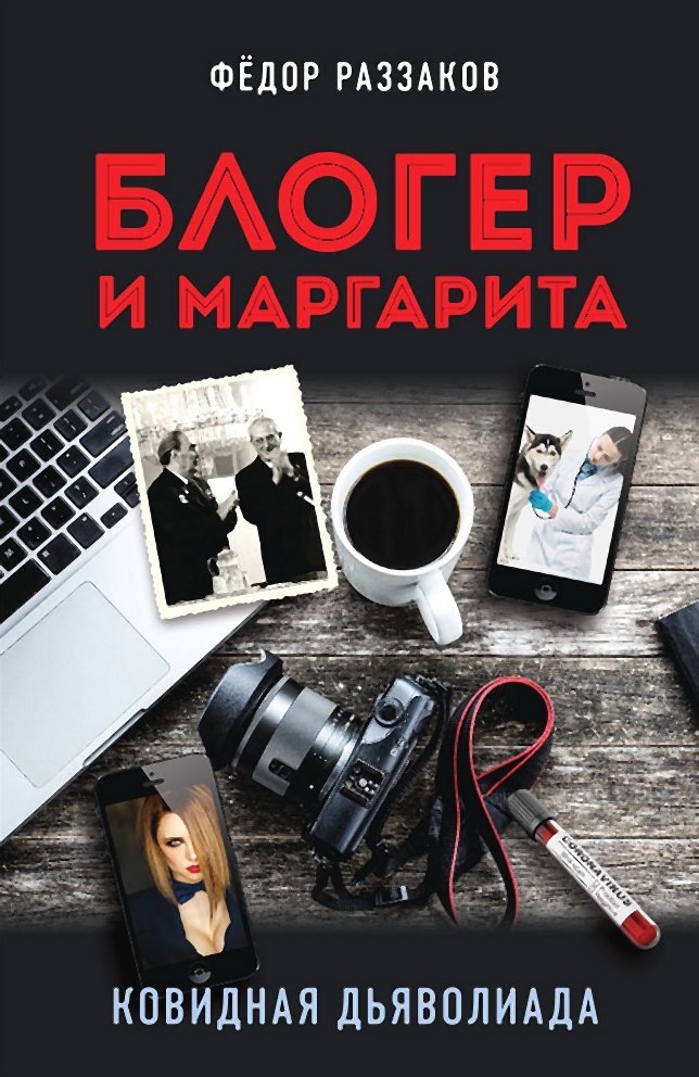 читать Блогер и Маргарита. Ковидная дьяволиада