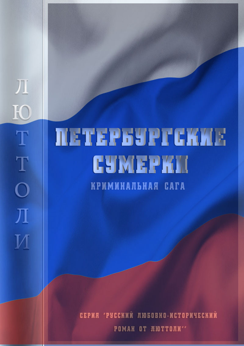 читать Петербургские сумерки. Часть 1. Морда Принцешная