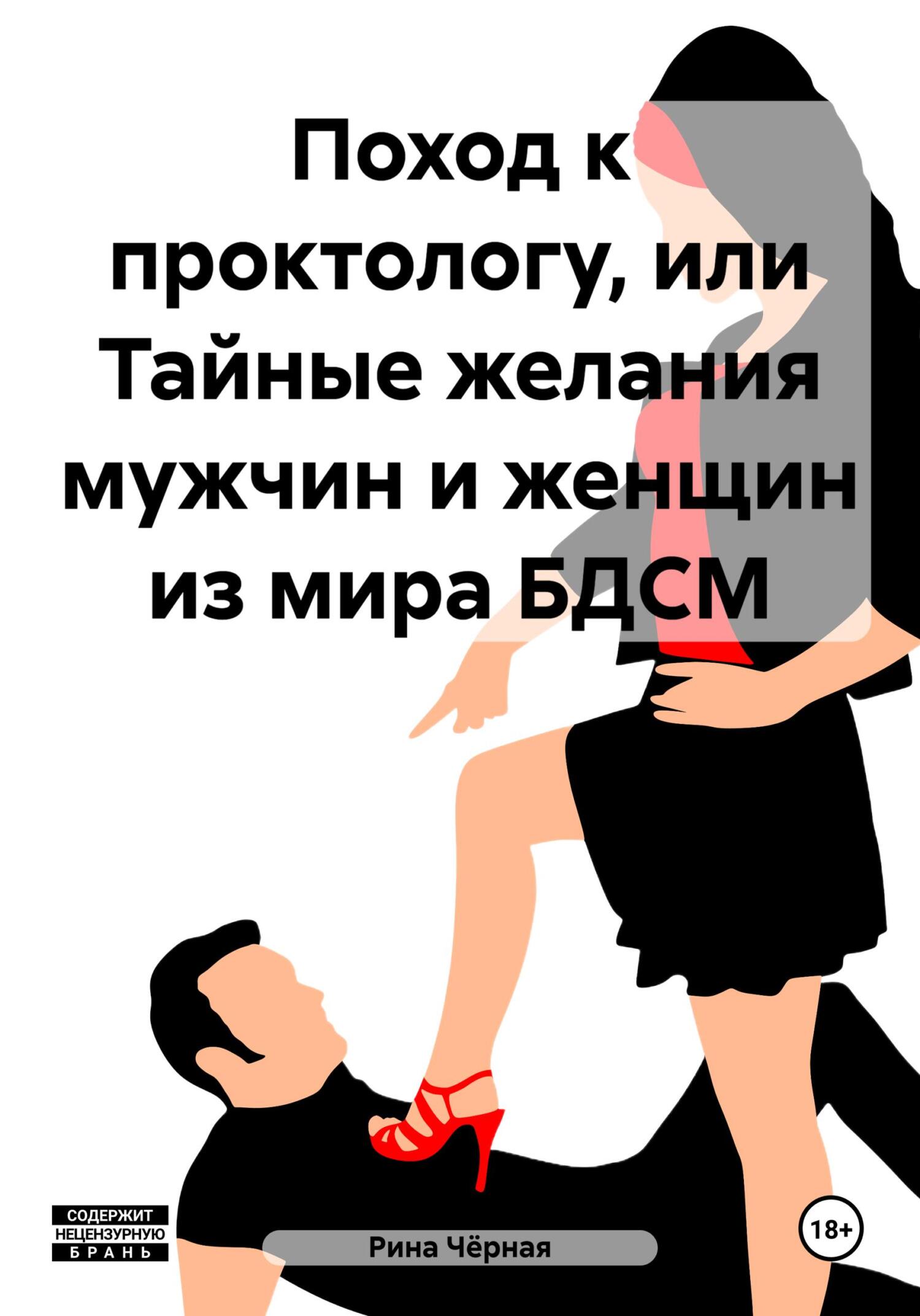 читать Поход к проктологу, или Тайные желания мужчин и женщин из мира БДСМ