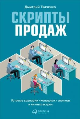 читать Скрипты продаж. Готовые сценарии «холодных» звонков и личных встреч