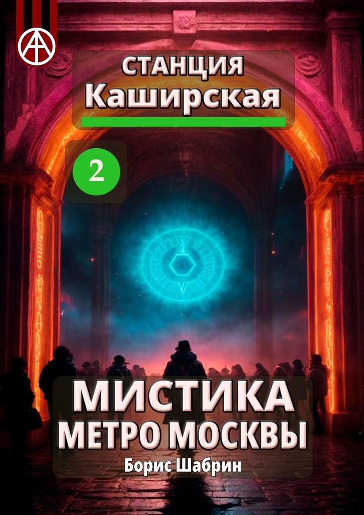 читать Станция Каширская 2. Мистика метро Москвы