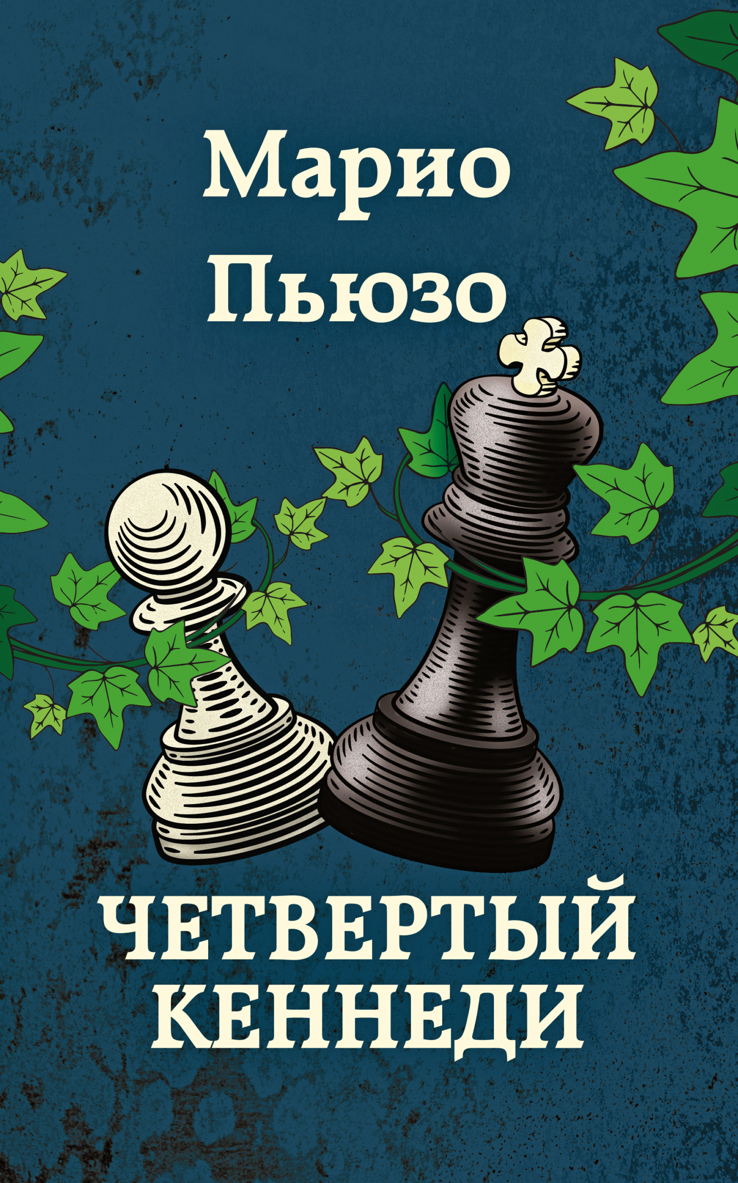 читать Четвертый Кеннеди
