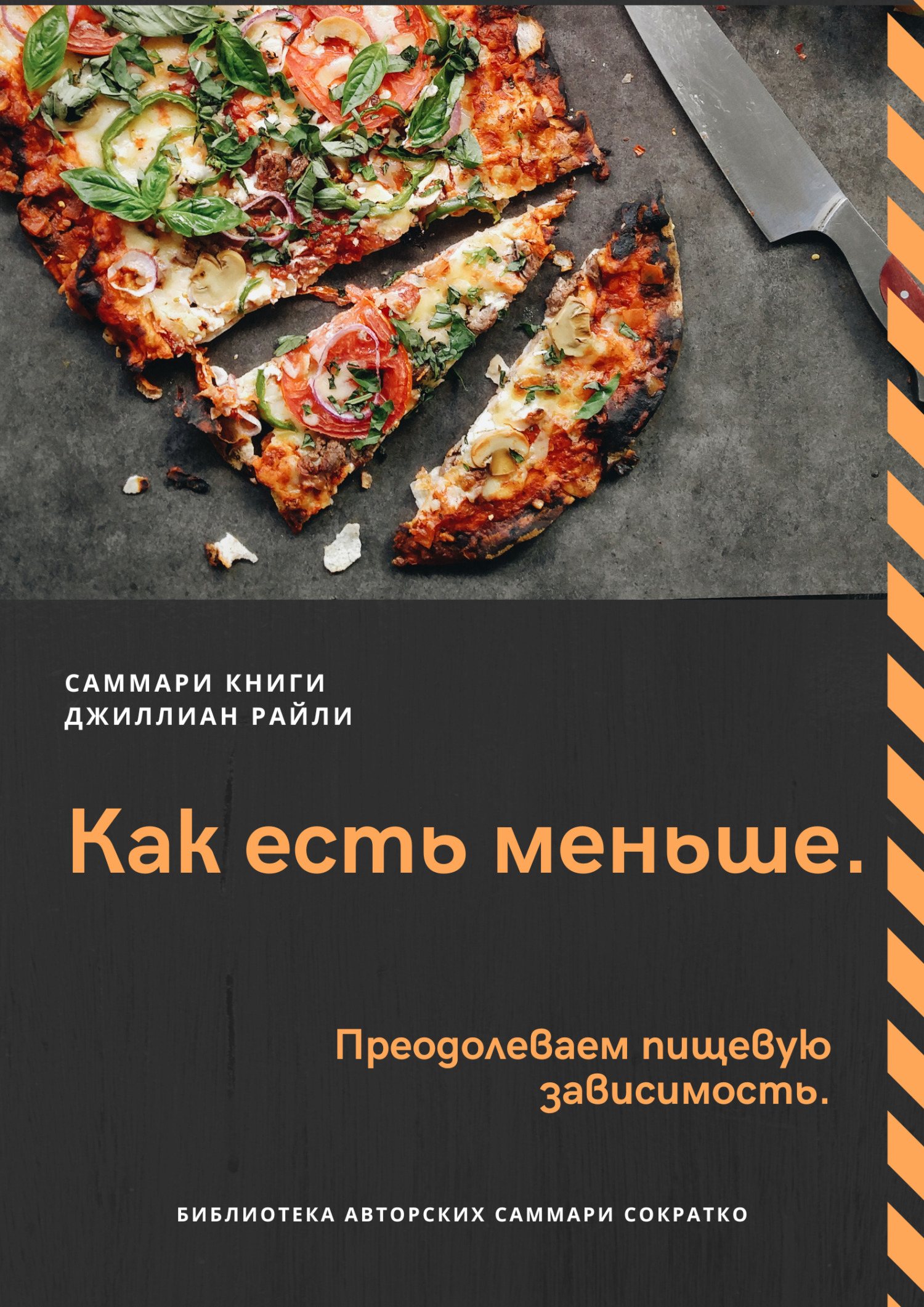 читать Саммари книги Джиллиан Райли «Как есть меньше. Преодолеваем пищевую зависимость»