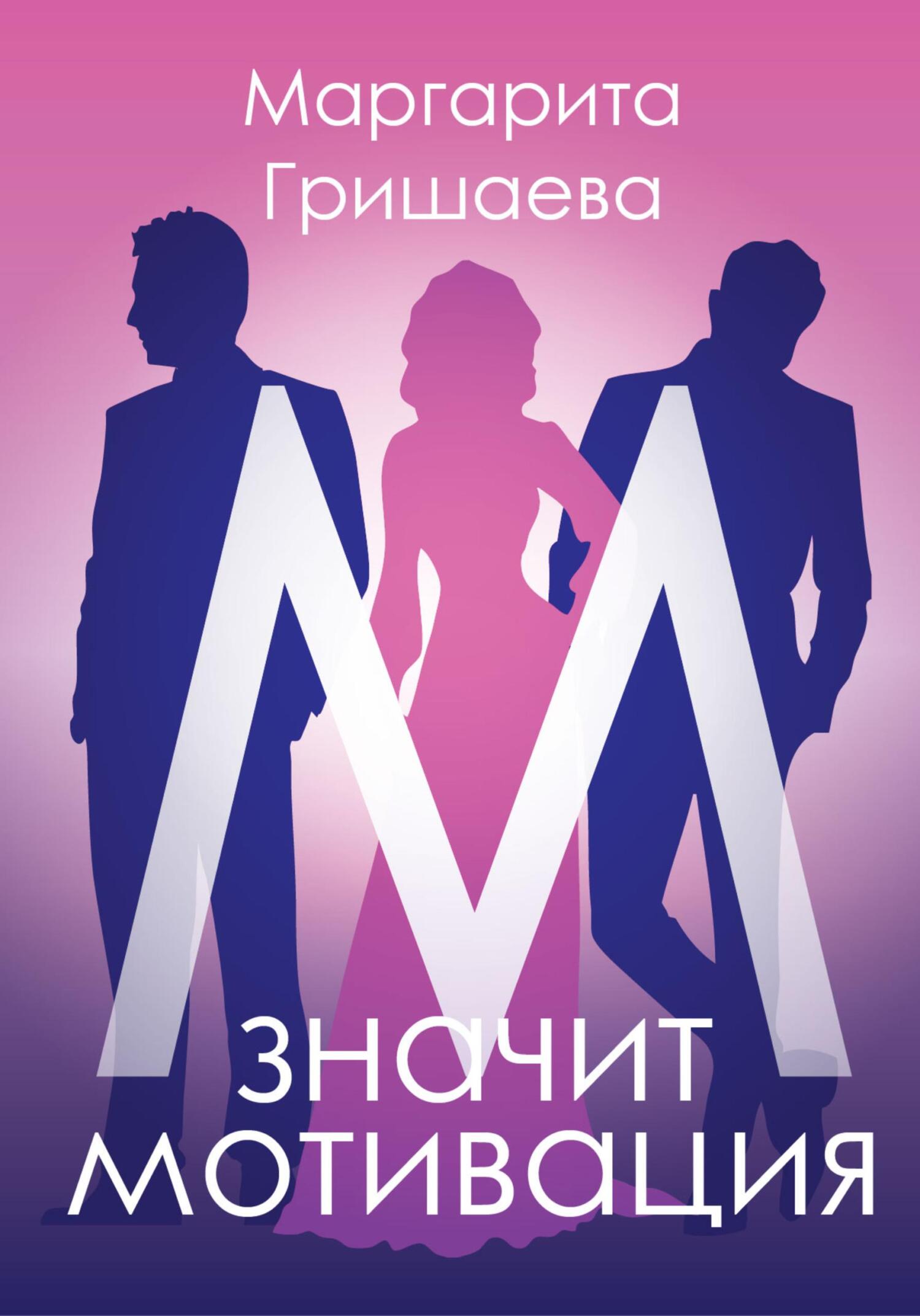 читать М – значит мотивация!