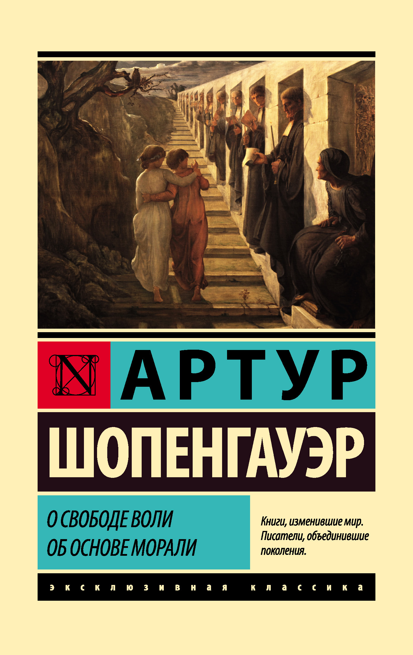 читать О свободе воли. Об основе морали