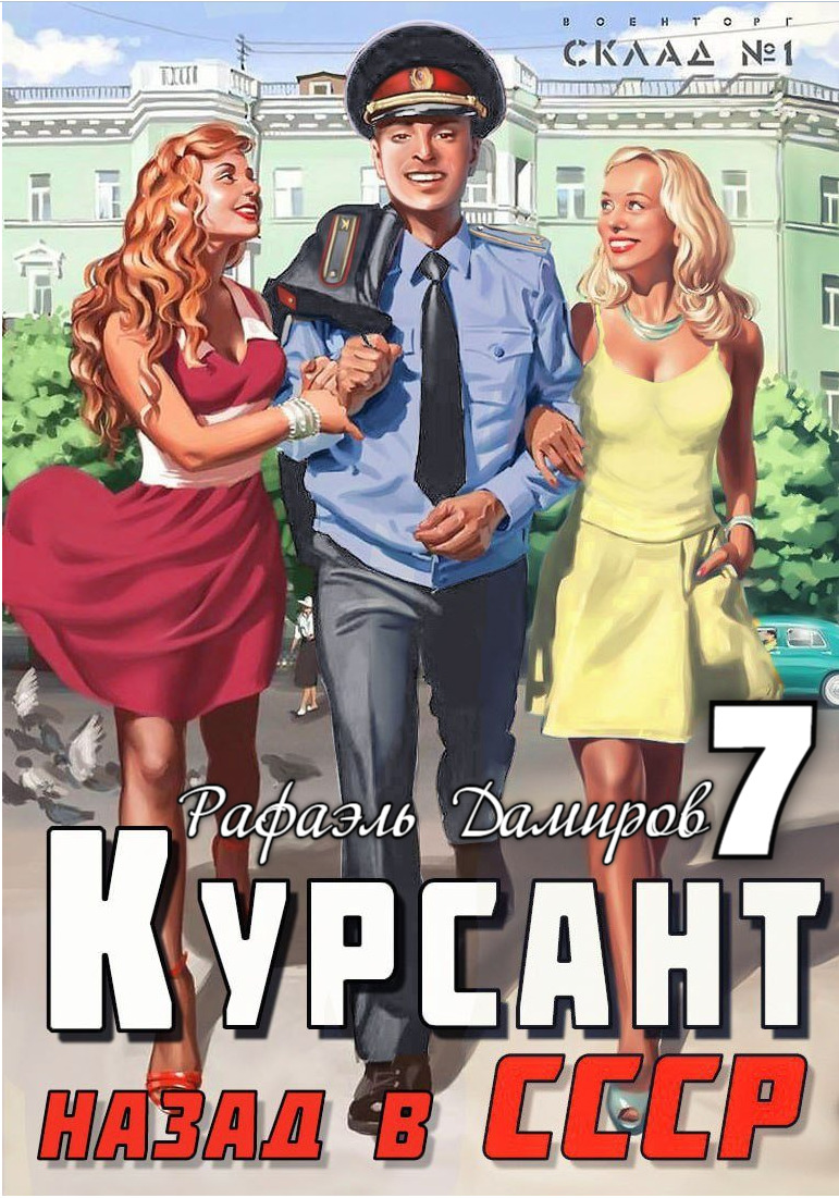 читать Курсант. Назад в СССР 7