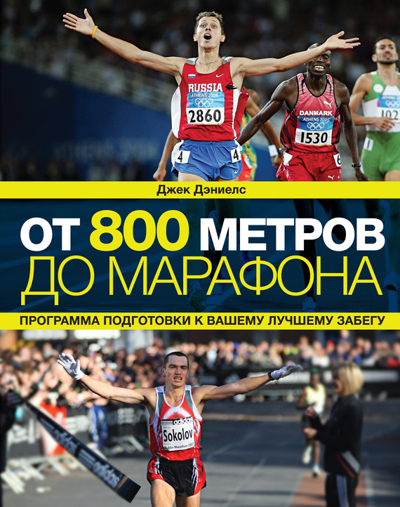 читать От 800 метров до марафона. Программа подготовки к вашему лучшему забегу