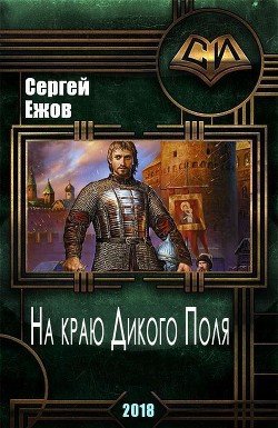 читать На краю Дикого Поля