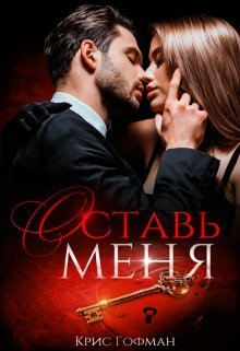 читать Оставь меня