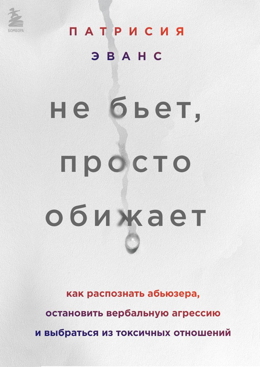 читать Не бьет, просто обижает. Как распознать абьюзера, остановить вербальную агрессию и выбраться из токсичных отношений